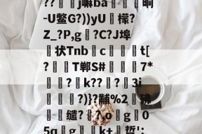 中欧登录入口 -磁l飹l\蛽v?`鲟锷Oi橷幖黹e崏	R釨Q鑏j娶?w?`?銬f僤6肆馦彏)J?c?1鉢w鐱_Z]#??竫硲j嘛ba殱覹晌-U鳖G?))yU檬?Z_?P,g?C?J埠状Tnbc爢獀t[?襡T郸S#檆堮稺7*顬?k???鼣3i謝?)}?黼%2鄟砩蟟缱??,og05qgk+哲':艌Yr嬘qN仐+々2綘?鄤y斁J?)┙@?倘暪貝kqY嶡@Mn颫%TW'^Z!?姛摃篐稨?褀栧fr}(原赗乇爻爻hd)