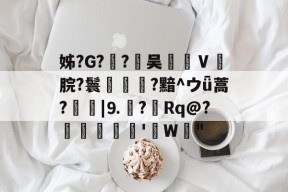 中欧下载 -姊?G?€?茰吴€汢Ⅴ羻脘?鬟褈?黯^ウǖ蒿?|⒐?Rq@?壗軈'億W"的简单介绍